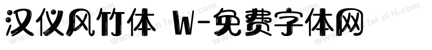 汉仪风竹体 W字体转换